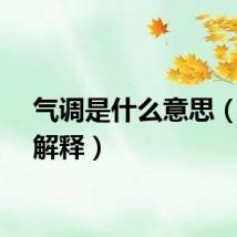 气调是什么意思（气调解释）