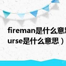 fireman是什么意思（nurse是什么意思）