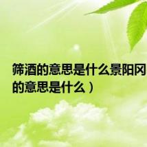 筛酒的意思是什么景阳冈（筛酒的意思是什么）