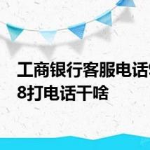 工商银行客服电话95588打电话干啥