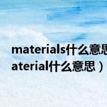 materials什么意思（material什么意思）