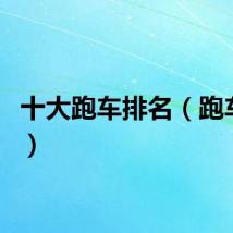 十大跑车排名（跑车排名）