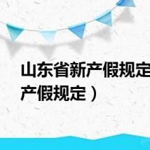 山东省新产假规定（新产假规定）