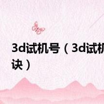 3d试机号（3d试机号口诀）