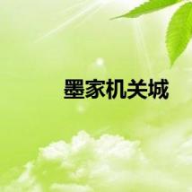 墨家机关城