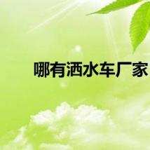 哪有洒水车厂家