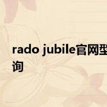 rado jubile官网型号查询