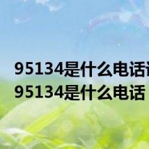 95134是什么电话诈骗（95134是什么电话）