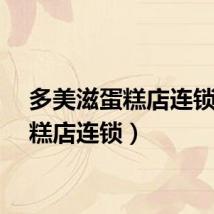 多美滋蛋糕店连锁（蛋糕店连锁）