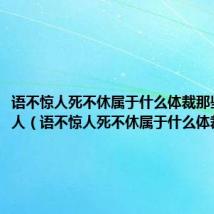 语不惊人死不休属于什么体裁那些花那些人（语不惊人死不休属于什么体裁）