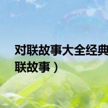 对联故事大全经典（对联故事）
