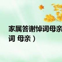 家属答谢悼词母亲（悼词 母亲）