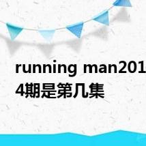 running man20120304期是第几集