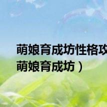 萌娘育成坊性格攻略（萌娘育成坊）