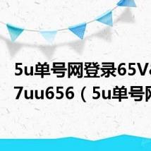 5u单号网登录65V&6687uu656（5u单号网）