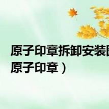 原子印章拆卸安装图解（原子印章）