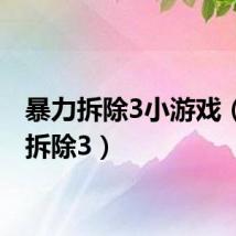 暴力拆除3小游戏（暴力拆除3）