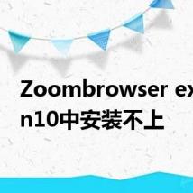 Zoombrowser ex在win10中安装不上