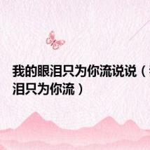我的眼泪只为你流说说（我的眼泪只为你流）