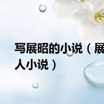 写展昭的小说（展昭同人小说）