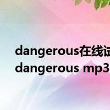 dangerous在线试听(dangerous mp3)