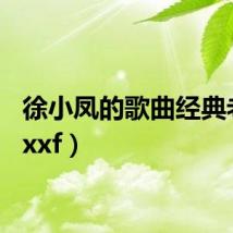 徐小凤的歌曲经典老歌(xxf)