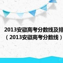 2013安徽高考分数线及排名文科（2013安徽高考分数线）