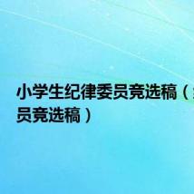 小学生纪律委员竞选稿（纪律委员竞选稿）