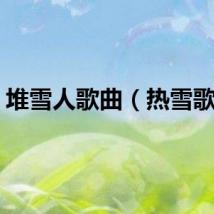 堆雪人歌曲（热雪歌词）