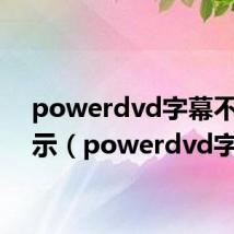 powerdvd字幕不能显示(powerdvd字幕)