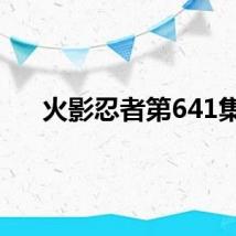 火影忍者第641集