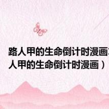 路人甲的生命倒计时漫画18(路人甲的生命倒计时漫画)