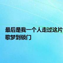 最后是我一个人走过这片海什么歌梦到锁门