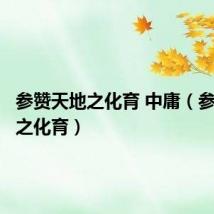 参赞天地之化育 中庸(参赞天地之化育)