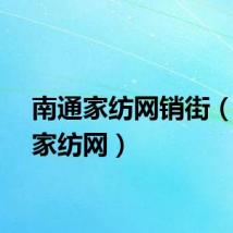 南通家纺网销街（南通家纺网）
