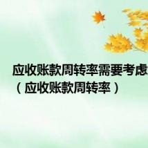 应收账款周转率需要考虑坏账么（应收账款周转率）