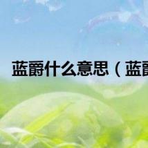 蓝爵什么意思（蓝爵）