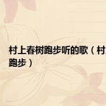 村上春树跑步听的歌(村上春树跑步)