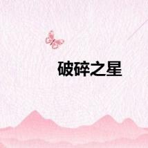 破碎之星