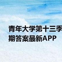 青年大学第十三季第三期答案最新APP