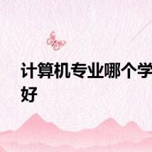 计算机专业哪个学校最好