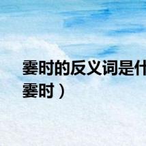 霎时的反义词是什么（霎时）