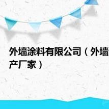 外墙涂料有限公司（外墙涂料生产厂家）