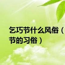 乞巧节什么风俗（乞巧节的习俗）