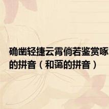 确凿轻捷云霄倘若鉴赏啄食和蔼的拼音（和蔼的拼音）