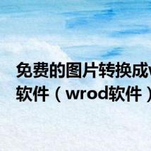 免费的图片转换成word软件（wrod软件）