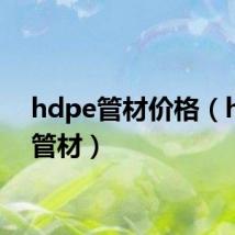 hdpe管材价格（hdpe管材）