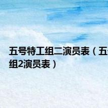 五号特工组二演员表（五号特工组2演员表）