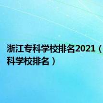 浙江专科学校排名2021（浙江专科学校排名）