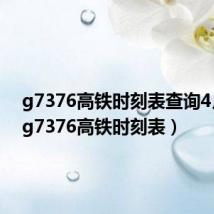 g7376高铁时刻表查询4月17（g7376高铁时刻表）